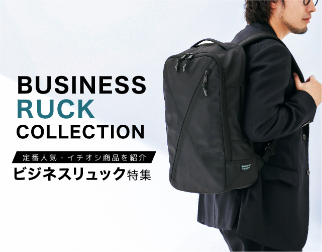 ビジネスリュック