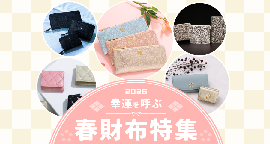 春財布