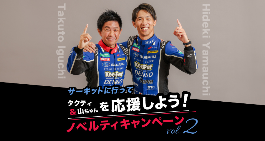 SUBARUキャンペーンvol2