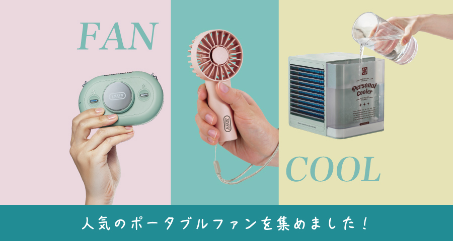ファン特集