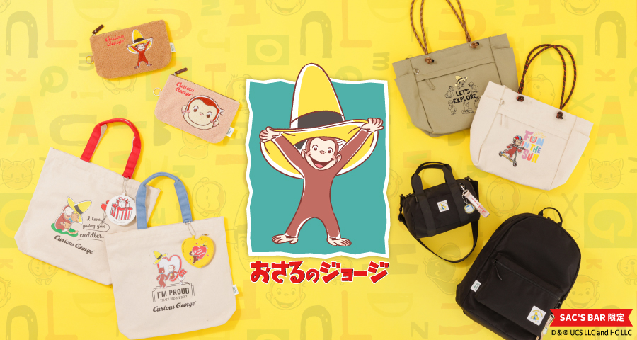 おさるのジョージ