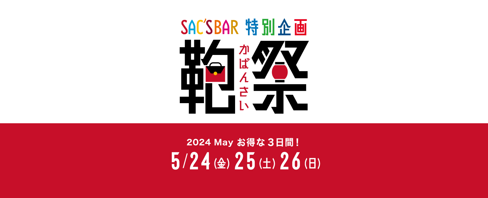 SAC'S BAR ONLINE STORE サックスバー 公式通販