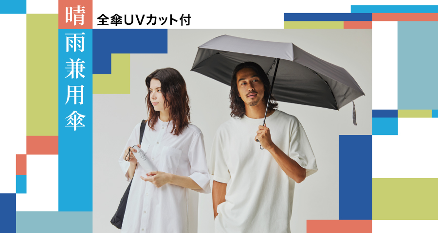 ウォーターフロント傘特集