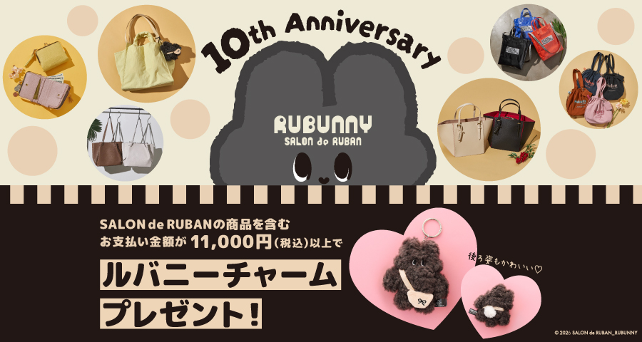 Ruban10周年記念