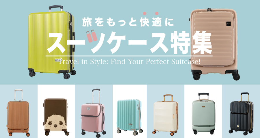 スーツケース特集womens