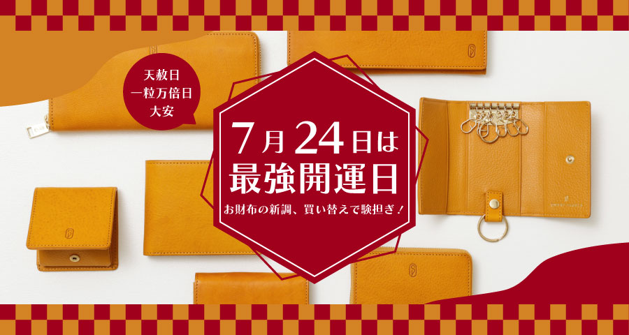 7/24開運日