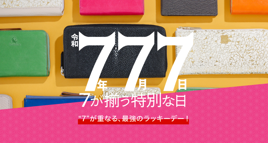 令和7年7月7日ラッキーデー金運お財布特集