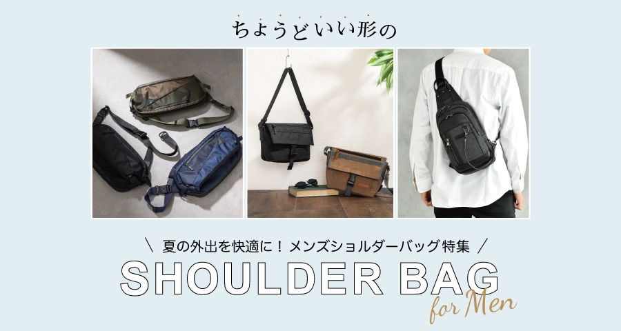 ショルダーバッグ特集MENS