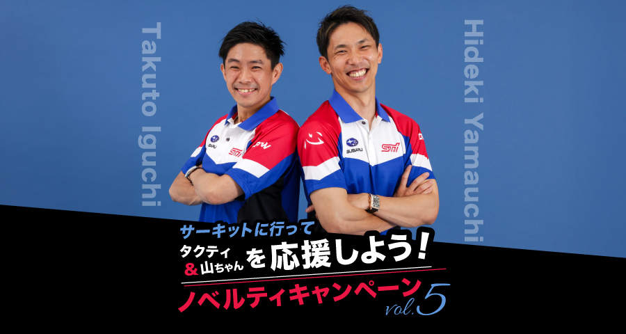 SUBARUキャンペーンvol5