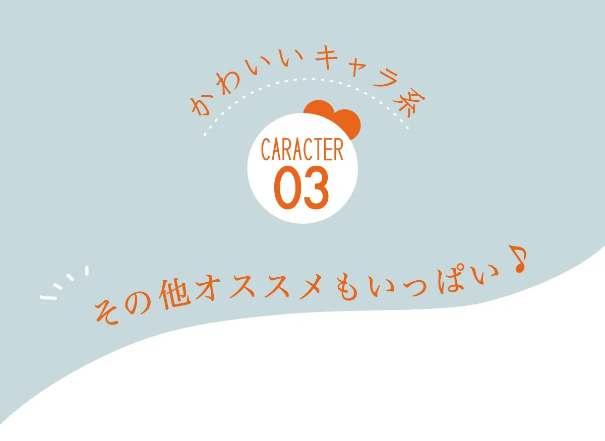 かわいいキャラ系 その他おススメもいっぱい♪