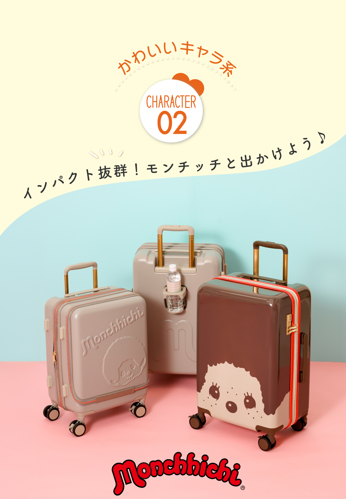 インパクト抜群！モンチッチと出かけよう！