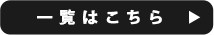 一覧はこちら
