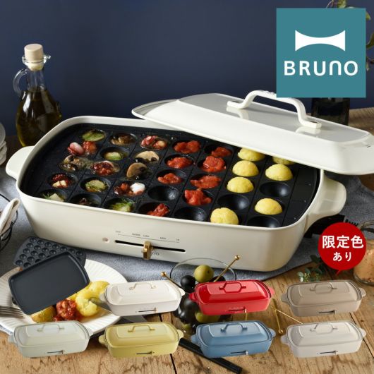 ブルーノ キッピス ホットプレート 限定カラー BOE082 BRUNO｜kippis 