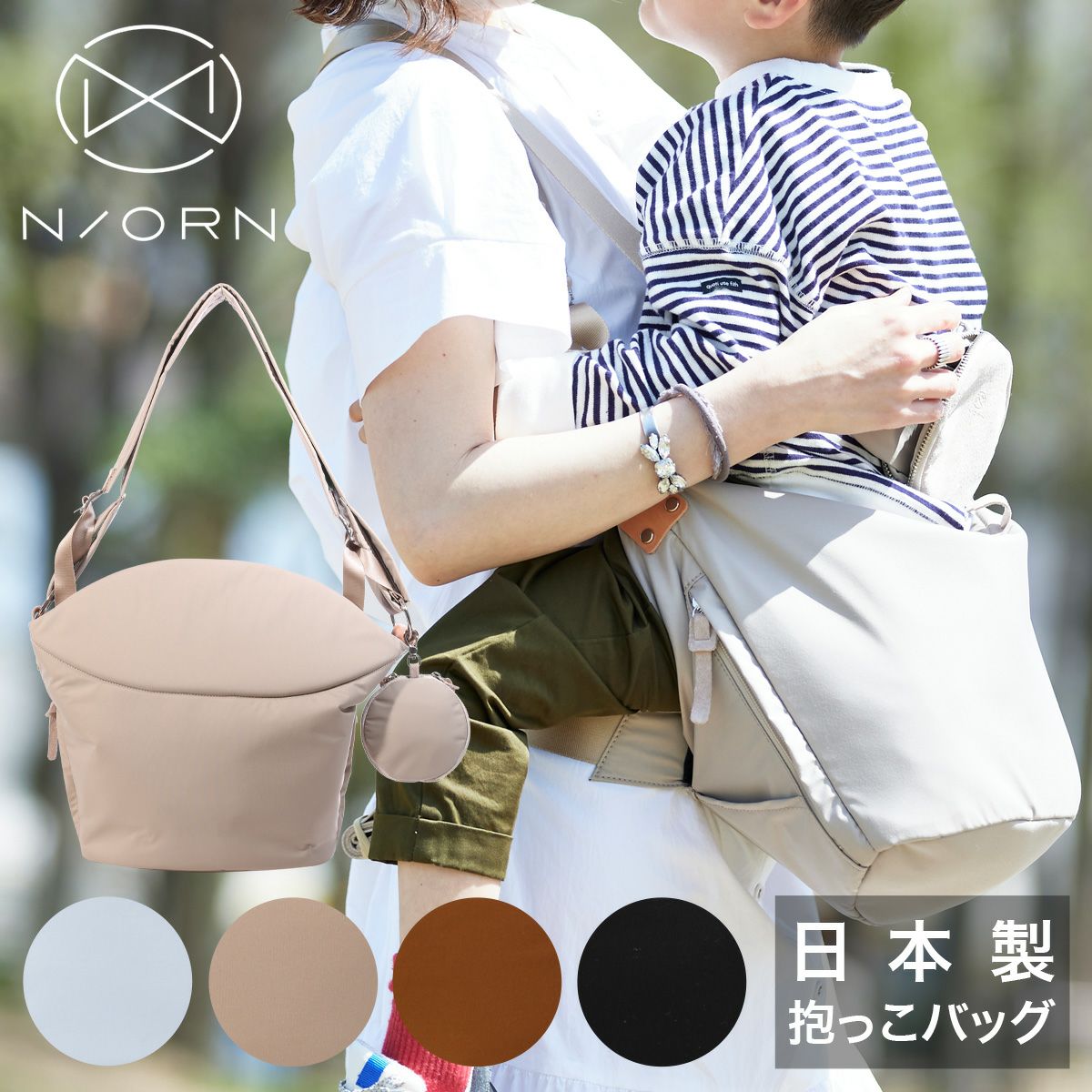 ノルン ショルダーバッグ 抱っこバッグ レディース 日本製 N/ORN NORN 