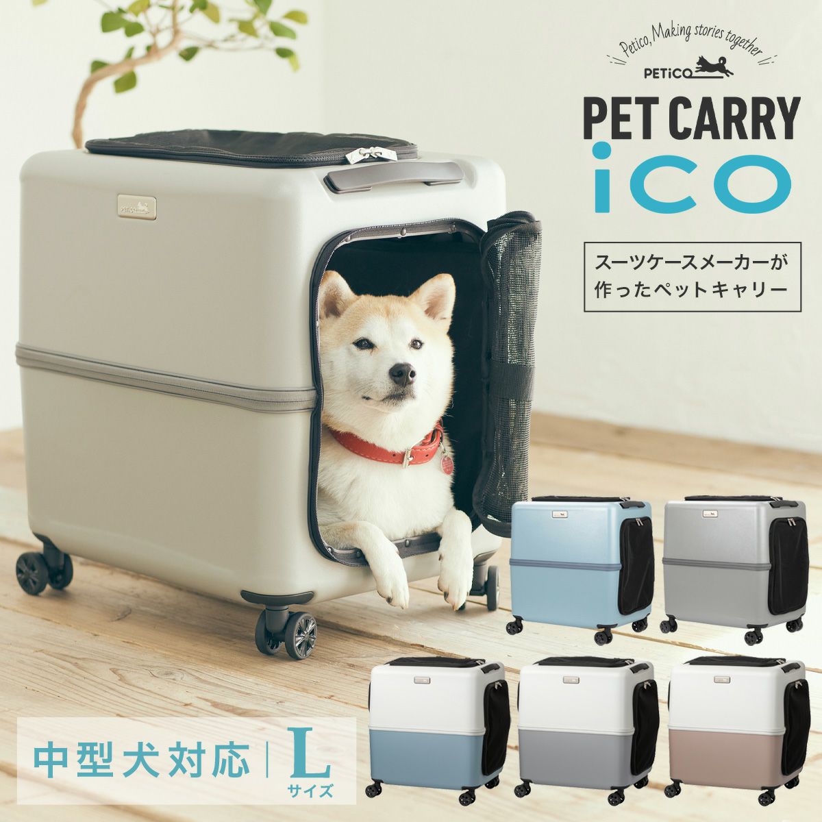 PETiCO ぺチコ ICO ペットキャリー ペットカート M レインカバー 犬 