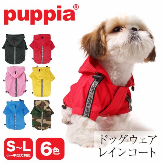 パピア ペット レインコート レインウェア 犬服 ドッグウェア<br> PUPPIA BASE JUMPER ベースジャンパー 散歩 雨具 カッパ 小型犬 中型犬 犬 犬用 犬用品 洗濯可 ペットグッズ 22139-50001 PEAF-RM03