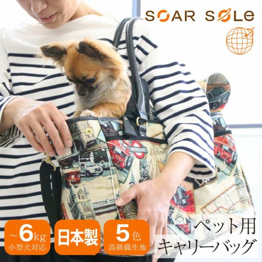 ペットキャリー キャリーケース ペット トートバッグ ソフトキャリー 小型犬<br> SOAR SOLe ソアソウル 8961 mofu1 日本製 2WAY ショルダー ジャガード ゴブラン 犬用 猫用 散歩 旅行 電車 バス ドライブ 帰省 防災 抗菌 防臭 消臭