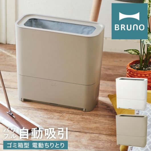 ブルーノ 電動ちりとり フローリングクリーナー BOE093 BRUNO｜ゴミ箱