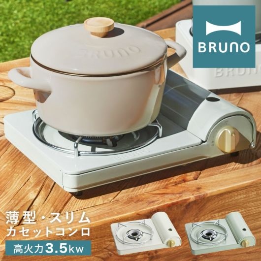 サマーセール35%オフ BRUNO カセットコンロ スリム グリーン