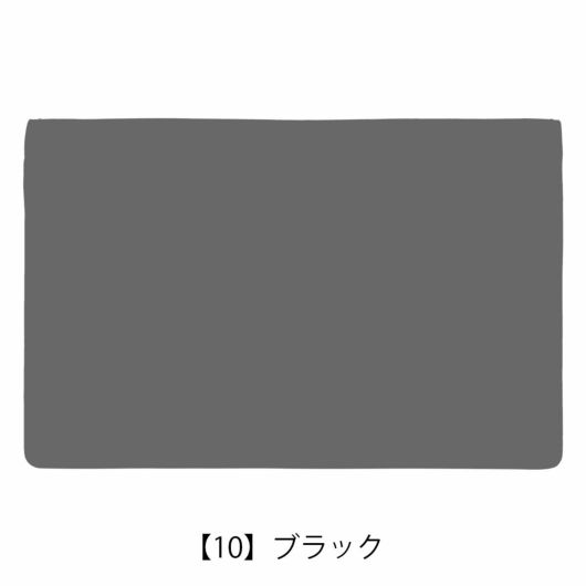 【10】ブラック