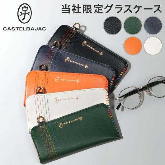 カステルバジャック メガネケース 革 おしゃれ スリム 薄型 メンズ<br> CASTELBAJAC シェスト サングラスケース 眼鏡ケース めがねケース レディース 本革 レザー ギフト プレゼント お祝い 誕生日 記念日 男性 345200 当社限定 別注モデル