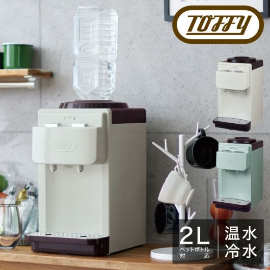 トフィー ウォーターサーバー 卓上型 ペットボトル専用 2L K-WS2 Toffy｜温冷両用 冷水 温水 給水機 2リットル 小型 コンパクト  キッチン家電 シンプル レトロ おしゃれ かわいい LADONNA ラドンナ 1年保証 | 雑貨・家電 | サックスバー SAC'S BAR公式サイト