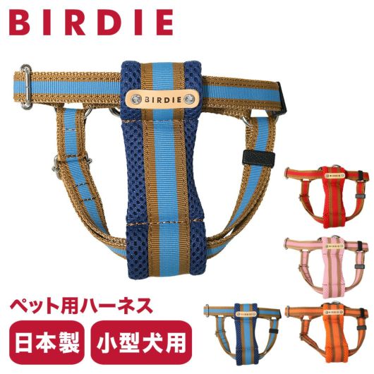 バーディ ハーネス 犬用 Sサイズ 小型犬 日本製 7380 BIRDIE ラッセル