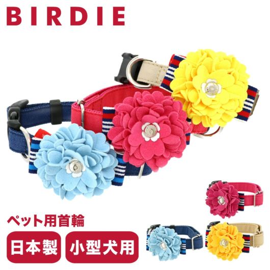 バーディ 首輪 犬用 ワンタッチ Sサイズ 小型犬 日本製 <br> 7468 BIRDIE ロゼットデニムカラー | 花 おしゃれ かわいい いぬ くびわ 犬用品 ペットグッズ