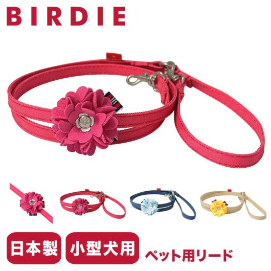 バーディ リード 犬用 ファッションリード カフェリード SSサイズ 小型犬 日本製 <br> 8467 BIRDIE ロゼットデニムリード | 花 おしゃれ かわいい いぬ 散歩 おでかけ 犬用品 ペットグッズ