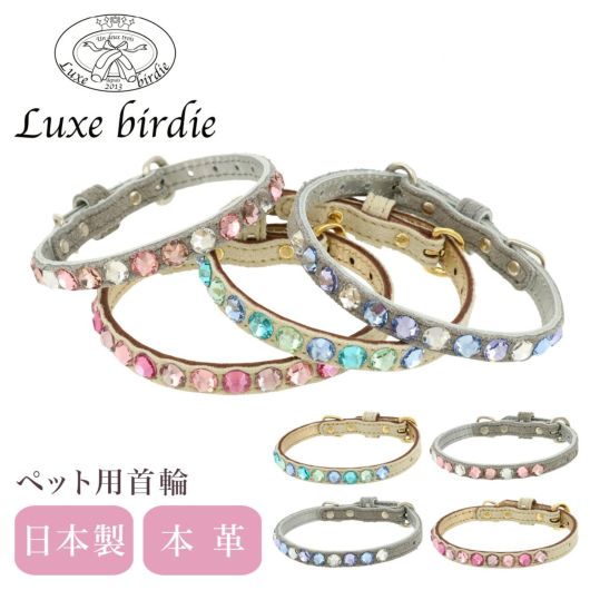 リュクスバーディ 首輪 犬用 Sサイズ 小型犬 日本製 本革<br> Luxebirdie 9316 グランマルチカラー 21サイズ | おしゃれ かわいい いぬ くびわ 犬用品 ペットグッズ