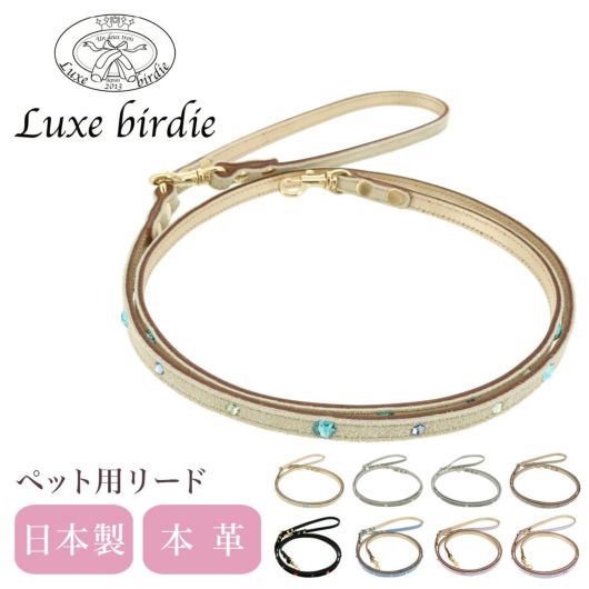 リュクスバーディ リード 犬用 ファッションリード カフェリード 小型犬 日本製 本革<br>  Luxebirdie 9318 グランマルチリード | おしゃれ かわいい いぬ 散歩 おでかけ 犬用品 ペットグッズ