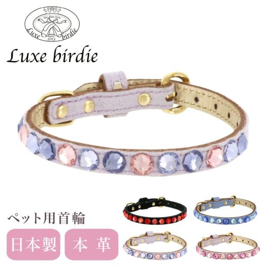 リュクスバーディ 首輪 犬用 Sサイズ 小型犬 日本製 本革<br> Luxebirdie 9325 グランマルチカラー 21サイズ | おしゃれ かわいい いぬ くびわ 犬用品 ペットグッズ