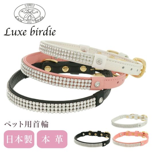 リュクスバーディ 首輪 犬用 Mサイズ 小型犬 日本製 本革<br> Luxebirdie 9394 クリスタルカラー 25サイズ | おしゃれ かわいい いぬ くびわ 犬用品 ペットグッズ