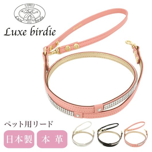 リュクスバーディ リード 犬用 ファッションリード カフェリード 小型犬 日本製 本革<br>  Luxebirdie 9395 クリスタルリード | おしゃれ かわいい いぬ 散歩 おでかけ 犬用品 ペットグッズ