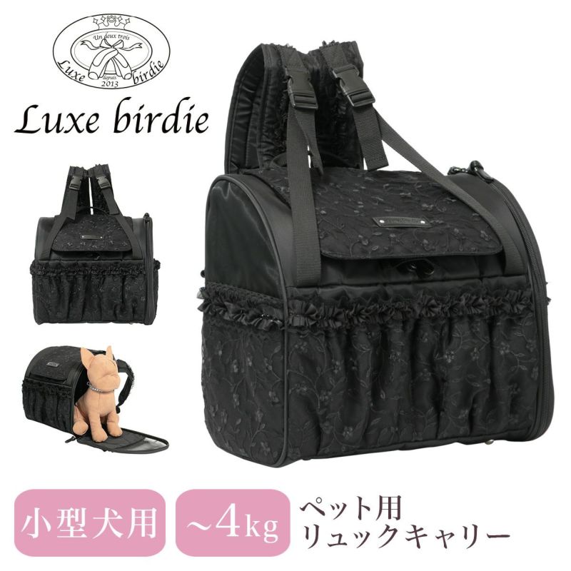 リュクスバーディ ペットキャリー ペットリュック 小型犬 Luxebirdie