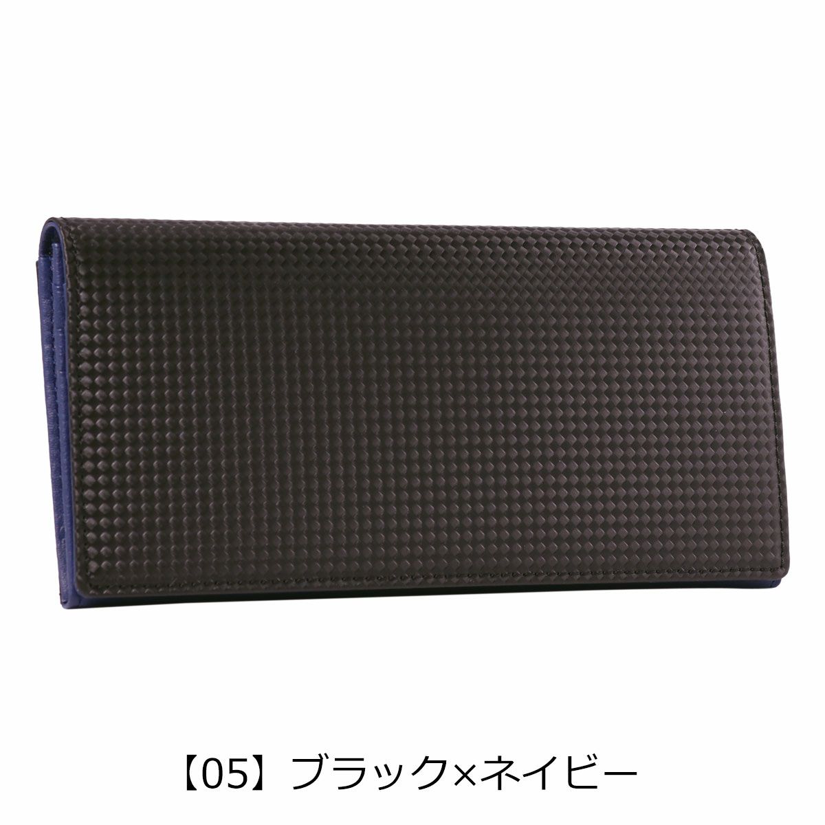 【05】ブラック×ネイビー