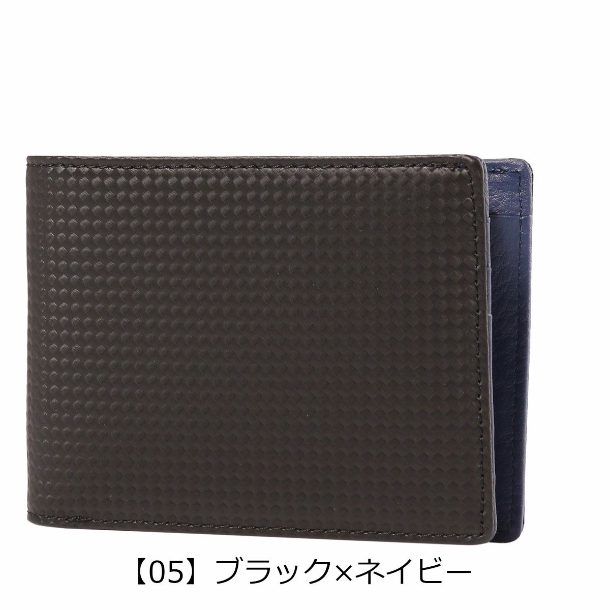 【05】ブラック×ネイビー