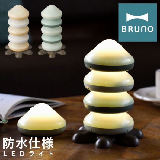 ブルーノ LEDライト 防水 <br>BOL007 BRUNO｜LEDスタッキングライト 電池 コードレス 照明 ベランピング お風呂 アウトドア キャンプ おしゃれ かわいい インテリア雑貨 1年保証
