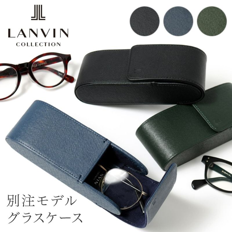 ランバンコレクション メガネケース 革 おしゃれ メンズLANVIN COLLECTION クウルール ド ヴァン サングラスケース 眼鏡ケース  めがねケース レディース 本革 レザー ギフト プレゼント お祝い 誕生日 記念日 男性 JLMWDGE1 当社限定 別注モデル ...