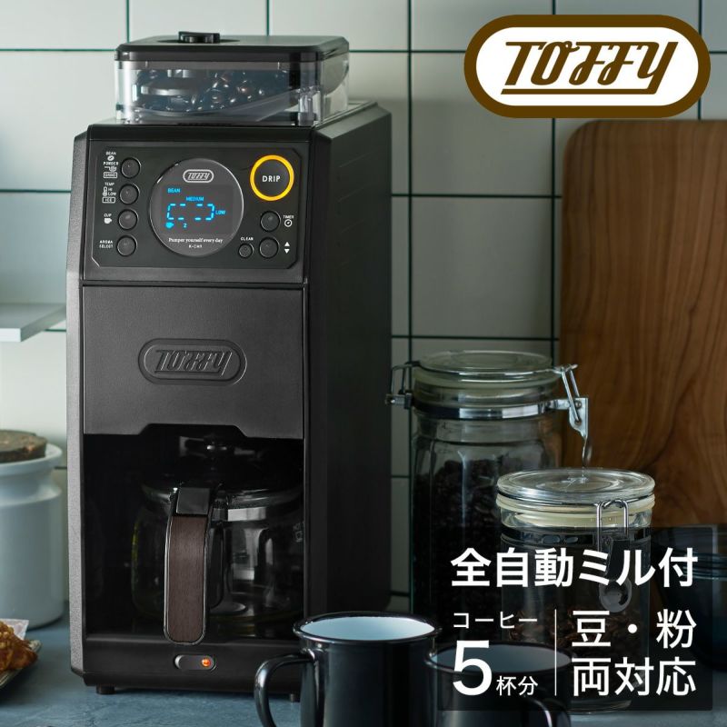 トフィー コーヒーメーカー 全自動 K-CM9 Toffy プレミアム｜全自動 