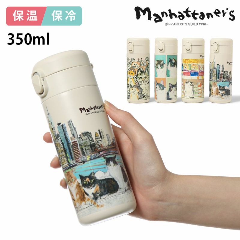 マンハッタナーズ 水筒 魔法瓶 350ml 保温 保冷 75-8232 ワンタッチ