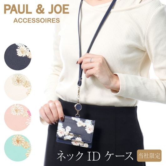 ポールアンドジョー アクセソワ IDカードホルダー レディース 限定 別注モデル<br> PJA-W737 ポール＆ジョー PAUL&JOE ACCESSOIRES カードホルダー 社員証 ケース ストラップ 花柄 カード入れ パスケース 定期入れ ブランド かわいい おしゃれ