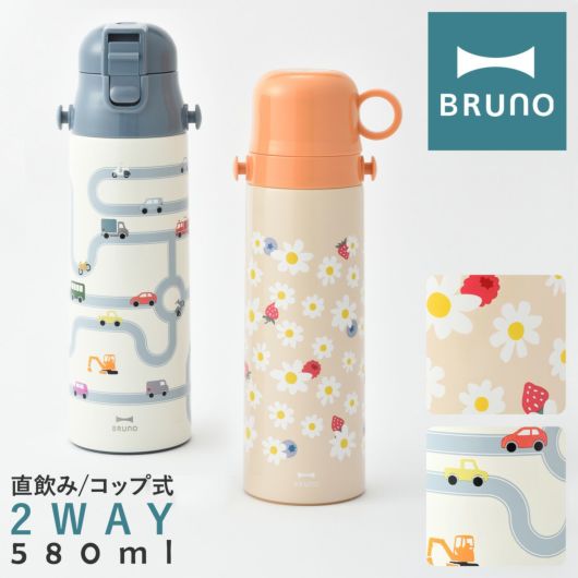 ブルーノ 水筒 キッズ 子供 580ml 軽量 BHK255 BRUNO｜ライト2WAY