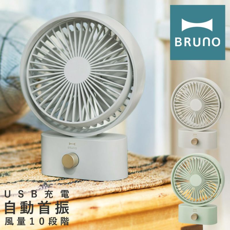 ブルーノ 扇風機 ミニファン BDE061 BRUNO｜ポータブルスイングデスク