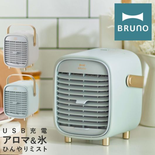 ブルーノ 扇風機 ミニファン <br>BDE063 BRUNO｜ポータブルデスクミストファン 冷風扇 冷風機 アロマ 卓上 携帯 小型 コードレス コンパクト USB 充電式 アウトドア キャンプ 野外 屋外 ポータブル扇風機 サーキュレーター おしゃれ シンプル かわいい 1年保証