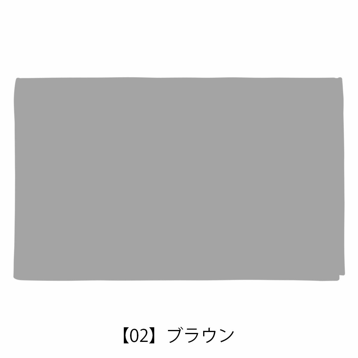 【02】ブラウン