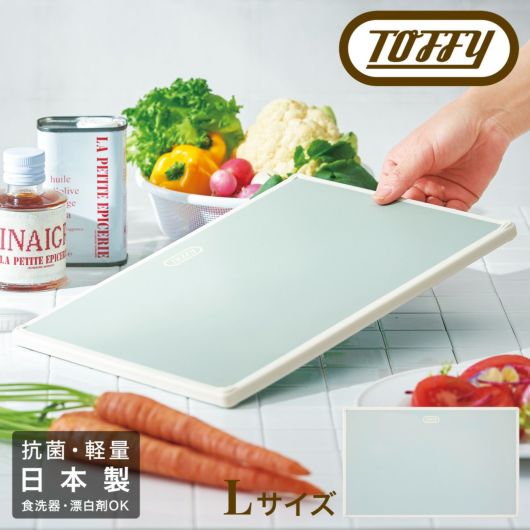トフィー まな板 <br>K-KU9-L Toffy｜抗菌 カッティングボードL 日本製 軽量 食洗器対応 シンプル レトロ おしゃれ かわいい LADONNA ラドンナ
