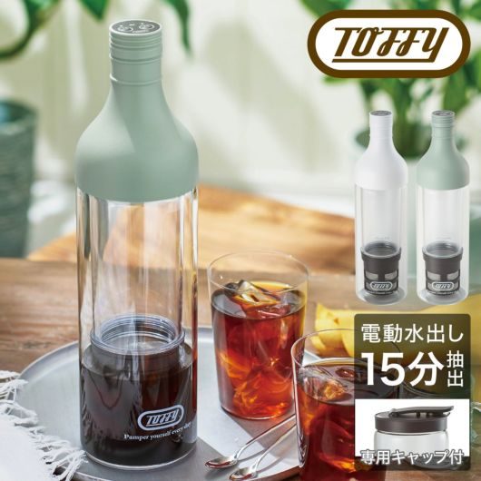 トフィー 電動水出しボトル 最短15分 充電式 キャップ付 <br>K-CM11 Toffy｜電動コールドブリューボトル コーヒー 緑茶 麦茶 紅茶 フルーツティー USB おしゃれ シンプル 6ヶ月保証