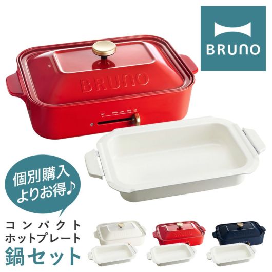 BRUNO （ブルーノ）コンパクトホットプレート　セラミックコート鍋セット