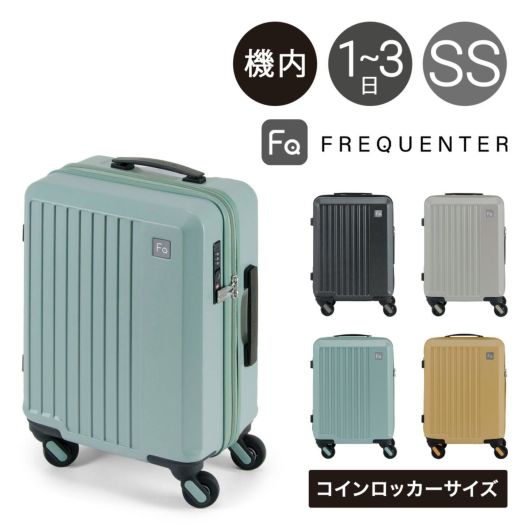 フリクエンター スーツケース 機内持ち込み コインロッカーサイズ 41cm 